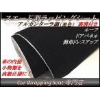 ラッピングシート アルカンターラ 高級 スエード ブラック 黒色 135cmx30cm 箱付 外装 内装 車内 起毛 カッティングシート