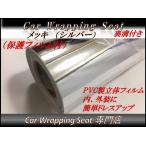 ショッピングラッピング ラッピングシート メッキ シルバー 銀色 152cmx50cm 箱付 送料無料 保護フィルム付 裏溝 外装 内装