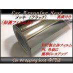 ラッピングシート メッキ ブラック 黒色 152cmx30cm 箱付 送料無料 保護フィルム付 裏溝 外装 内装