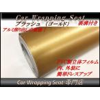 ラッピングシート アルミ ブラッシュ ゴールド A4サイズ (30cmx21cm)送料無料 外装 内装 カッティングシート ドレスアップ