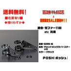 ポッシュ★ロング/ヘッドライト/ステー/φ/43/mm●032048-06●ゼファー/1100(等)汎用●ブラック【送料無料】■在庫有り■POSH