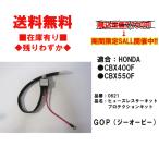 ★GOP★ヒューズ レス サーキットプロテクション キット●30A タイプ2●0621●CBX/440/F/CBX/550/F【在庫有】■ジーオーピー【送料無料】