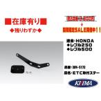  Kijima *ETC/ установка / крепление, опора * Mitsuba /MSC-/BE61/BE51/W/MSC-BE700/JRM-/21/11*Rebel*304-5172* Rebel /250(MC49)* Rebel 500(PC60)* наличие иметь *KIJIMA