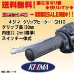 NEW キジマ GH10 一体式★グリップヒーター★130ｍｍ 22.2用 在庫有り 304-8215【送料無料】kijima KIJIMA