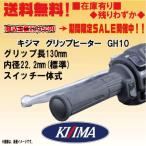 ショッピンググリップ NEW キジマ　GH10　一体式★グリップヒーター★130ｍｍ（22.2用）■在庫有り■304-8215【送料無料】kijima KIJIMA