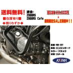 キジマ★エンジン ガード●405-237●Z900RS★Z900RS Cafe カフェ●2018年〜●ブラック【送料・代引き手数料無料】■在庫有■KIJIMA