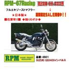 RPM★RPM-67Racing●4601●GSX/400/インパルス GK7CA/フルエキ/ゾースト■在庫有【送料・代引手数料無料】■アールピーエム/マフラー/67レーシング