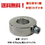 RPM★RPM-67Racing用/マフラー/エンド/バッフル●B1211■在庫有■アールピーエム/67レーシング