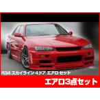 スカイライン ER34 4ドア用 エアロセット エアロ FRP 未塗装 社外品 SKYLINE 日産 ニッサン NISSAN