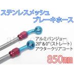 CL1056 ステンレス ステンメッシュ ブレーキホース 850mm 赤/青 ネコポス