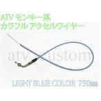 CL1098 モンキー系 ATV 四輪バギー スロットル ケーブル ワイヤー カラー ロング アクセルワイヤー 750mm 水色 メール便