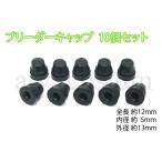 CL1125 ブレーキ キャリパー ブリーダー ボルト キャップ カバー ゴム 10個セット リング無し 定形外