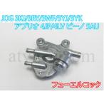 CL1126 ジョグ 3KJ/3RY/3WF/3YJ/3YK アプリオ ビーノ フューエルコック 燃料コック
