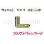 CL1339 стразы × Gold металлизированный алфавит детали эмблема L нестандартная пересылка 