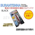 CL1364 ドコモ FOMA用 携帯電話 ガラケー 日本製 外部アンテナ 電波 補助 黒