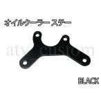 CL1737 4mini系 オイルクーラー ステー マニホールド 取付 黒 メール便