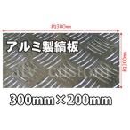 CL1799 アルミ縞板 300×200/1.0 訳あり キャンカー 材料加工 デコトラ ダンプ ジムニー ハイエース DIY ヒールプレート ヒールパッド /