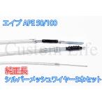 CL1965 APE エイプ 50/100 シルバーメッシュ ワイヤー ケーブル 純正長 3本組 アクセル スロットル クラッチ ドラムブレーキ