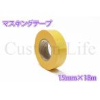 CL2211 マスキングテープ 1巻 15mm×18m 車両 ペイント 塗装 /