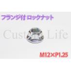 CL2218【2個セット】M12×P1.25 フランジ付 ロックナット 4ミニ モンキー ゴリラ ダックス シャリィ アクスルシャフト /