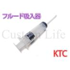 CL2276 KTC тормозная жидкость . входить контейнер насос воздушный вытащенный замена инструмент 