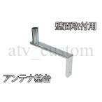 CL2321 固定局 アマチュア無線 CB無線 地デジ テレビアンテナ 基台 ブラケット 壁面 ステー 取付金具 架台 マウント