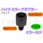 15mm延長 ミラーネジ ブラック 【ミラー側M10正ねじ→車体側M8正ねじ】 バイクミラー アダプター ジョイント スペーサー メール便