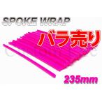 CL2405 バラ売り スポークスキン ラップ カバー 10本 【ビビッドピンク】 スーパーカブ メイト ベンリィ コレダ 自転車 バイク 定形外