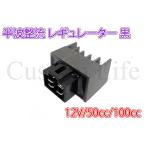 CL2521 ホンダ レギュレーター 半波整流 黒 配線説明画像 12V 原付 モンキー/エイプ/NSR50/カブ/マグナ/JOG/ジャイロ/タクト等 ネコポ