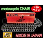 CL2603 【日本製】KCM 420-98L ドライブチェーン 420サイズ クリップ式 ベンリィ50S/CD50/C50/スーパーカブ/C50L/リトルカブ /