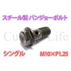 CL2679 M10×ピッチ1.25 スチール製 シングル バンジョーボルト 油圧ブレーキキャリパー マスターシリンダー ブレーキホース 等 定形外