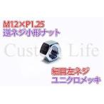 CL2884 M12 逆ネジ 六角ナット 10個セット 小形 鉄 12×1.25 細目 12mm 左ねじ  左ネジ 逆ねじ ユニクロメッキ /