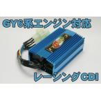 CL381 中華トライク GY6系 エンジン 対応 レーシングCDI 青6ピン