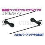 CL713 地デジ ワンセグ/フルセグTV/ラジオマルチフルカバーアンテナ 日本製 高感度 取説付 ガラス貼付 テレビ アンテナ ２本