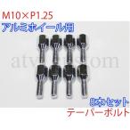 CL892 ATV 4 Wheel Buggy трицикл Gyro легкосплавные колесные диски для конус болт M10×P1.25 8шт.@ болт ступицы колесо болт /