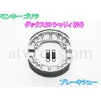 CL952 モンキー リード R&P ベンリィ シャリィ等 ブレーキシュー