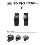 ショウエイ純正(SHOEI) チンストラップカバー F 対応ヘルメット：Z-8/Z-7/HORNET ADV