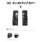 ショウエイ純正(SHOEI) チンストラップカバー E 対応ヘルメット：GT-Air/J-Cruise II