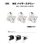 ショウエイ純正(SHOEI) MX バイザースクリュー カラー：クリア、スモーク、ホワイト 適合：VFX-W/VFX-DT/VFX-WR