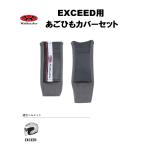 オージーケーカブト純正(OGK KABUTO) あご紐カバーセット ダークグレー 品番：577797 適合ヘルメット：EXCEED(エクシード)