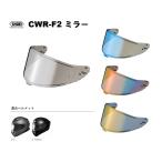 ショウエイ純正(SHOEI) シールド CWR-F2 ミラー 対応ヘルメット_Z-8、X-Fifteen