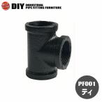 インダストリアル 男前 ヴィンテージ ガス管 水道管 風 パイプ パーツ ティ