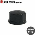 インダストリアル 男前 ヴィンテージ ガス管 水道管 風 パイプ パーツ キャップ