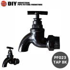 インダストリアル 男前 ヴィンテージ ガス管 水道管 風 パイプ パーツ TAPブラック