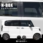 ショッピングJF セカンドステージ N-BOX JF3 JF4 ピラーガーニッシュ アクリル（耐衝撃性）※耐候、耐熱試験クリア H005-H006 SecondStage