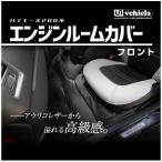 ユーアイビークル ハイエース 200系 1型 2型 3型 4型 5型 6型 エンジンルームカバー フロント ワイドボディ UI-vehicle