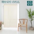 間仕切りカーテン 遮熱 断熱 レース のれん 無地 ロング 幅100cm 丈170cm 突っ張り棒 目隠し 階段 日本製