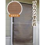 日よけ 窓用 すだれ 窓 外側 屋外 遮熱 断熱 UVカット ブラウン 約 60×135cm