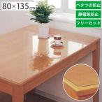 テーブルマット 透明 べたつき防止 静電気防止 フリーカット 80×135cm用 厚さ1.0mm