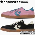 コンバース Converse Skateboarding ROADCLASSIC SK OX ロードクラシック スケボー スケート スケートボード シューズ スケシュー メンズ スニーカー 靴 こんば